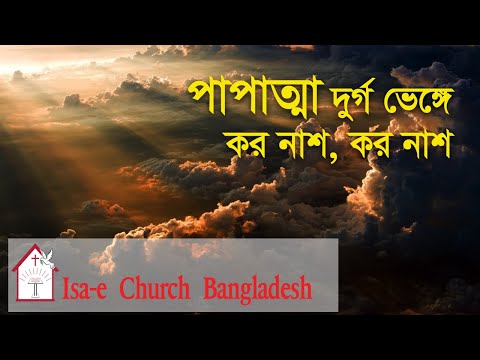 পাপাত্মা দুর্গ ভেঙ্গে কর নাশ | Papatta durgo venge koro nash | ঈসায়ী গান | Isa-e Song