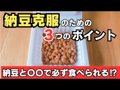 【納豆嫌い克服】納豆と○○の組み合わせが劇的に食べやすい！おさえるべき3つのポイント