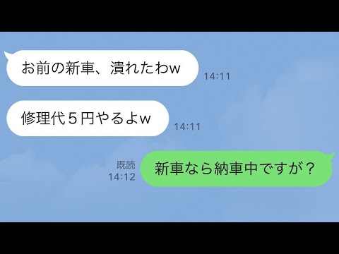 【LINE】人の高級車に無断で乗る上司が「お前の新車潰れたw修理代5円やる」→しかし新車は納車中で…