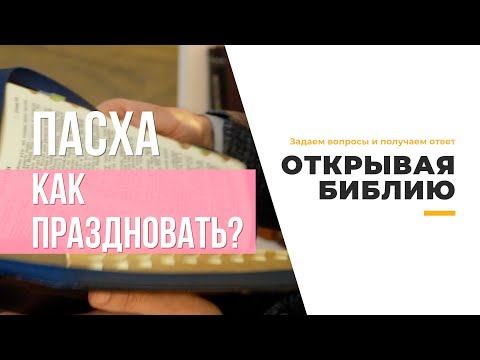 Пасха . Как появился праздник? Как праздновали Пасху до Рождества Христова ?