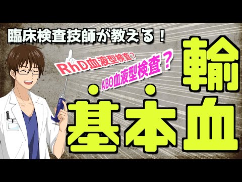 臨床検査技師が教える　赤血球型ガイドライン　血液型検査について　わかりやすく解説