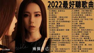 2022流行歌曲【無廣告】2022最新歌曲 2021好听的流行歌曲❤️華語流行串燒精選抒情歌曲❤️ Top Chinese Songs 2022@KKBOX-欢迎订阅 2