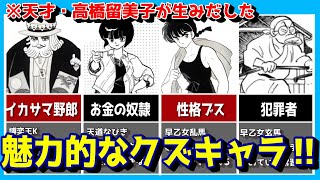 【らんま1/2】高橋留美子先生が生んだ秀逸なクズキャラ4選‼