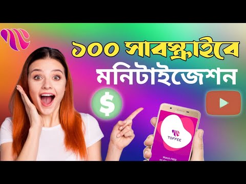 মাত্র ১০০ সাবস্ক্রাইবে পাবেন মনিটাইজেশন!!Earn money for toffee uploading videos.