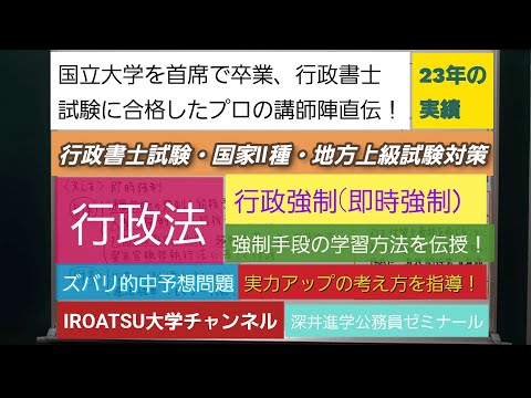 23年の実績[行政書士試験・国家Ⅱ種・地方上級試験対策]予想問題－行政法・行政強制(即時強制）－深井進学公務員ゼミナール・深井看護医学ゼミナール・深井カウンセリングルーム・深井ITゼミナール