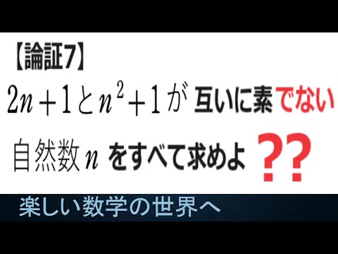 #1091　論証7　互いに素でない n の条件【数検1級/準1級/大学数学/中高校数学】JMO IMO  Math Olympiad Problems