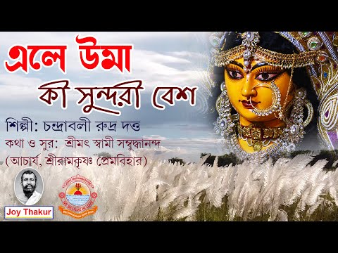 Ele Uma Ki Sundari Besh | এলে উমা কী সুন্দরী বেশ | Devotional Song