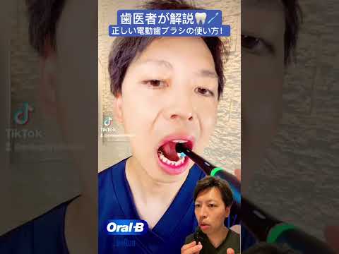 【保存版！】歯医者が実践！電動歯ブラシの正しい使い方 #PR #OralB #電動歯ブラシ使い方