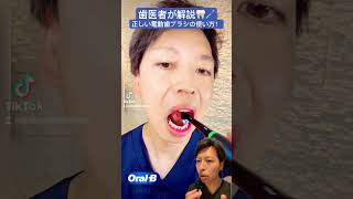 【保存版！】歯医者が実践！電動歯ブラシの正しい使い方 #PR #OralB #電動歯ブラシ使い方