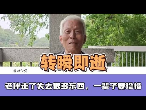 老伴活着时往往不当回事，走后少了许多东西，一辈子要珍惜