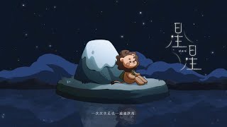 公館青少年 GGteens〈星星〉Official Lyrics Video