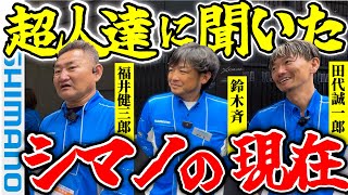 【福井健三郎・鈴木斉・田代誠一郎】SHIMANOのスター達に目玉製品を聞いてみた！(釣りフェス2024横浜#3)