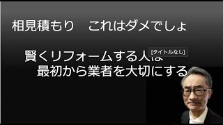 【相見積もり　これはダメでしょ】　　　業者もお客を選びます。選ばれるにはリスペクトを忘れないこと。