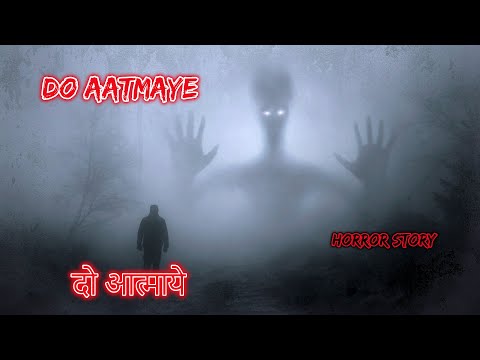 दो आत्माए Do Aatmaye | Hindi Horror Story | Horror Kahaniya | Horror Story | Scary Stories