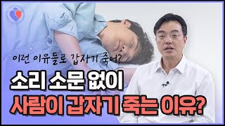 갑자기 당신의 심장이 멈출 수 있다! (feat. 돌연사)