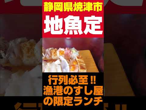 お得すぎる限定ランチ、連日大行列の漁港のお寿司屋さん。 #静岡県  #寿司