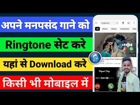 अपनी मनपसंद रिंगटोन कैसे सेट करें || ringtone kaise set kare || mobile ringtone kaise set kare