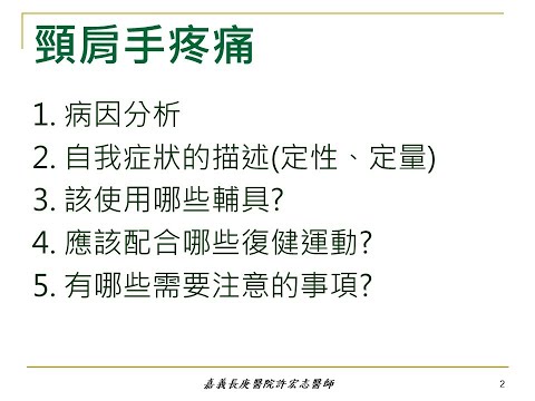 頸肩手疼痛 : 病因分析，輔具使用與復健照護 (南台科大口頭報告討論)