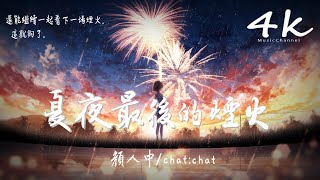 顏人中/chat:chat - 夏夜最後的煙火【高音質|動態歌詞Lyrics】♫『當我抬起頭 你正看向我，眼中倒映著夏夜絢爛的煙火。』