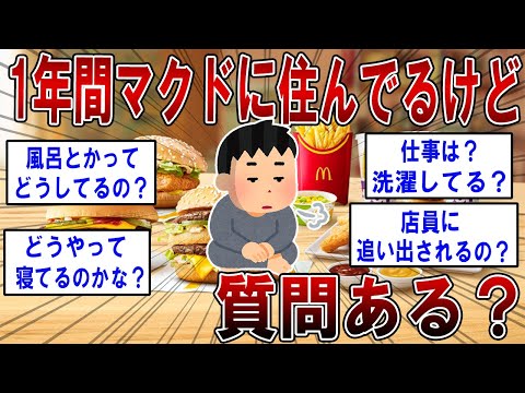 1年間マクドに住んでるけど質問ある？【2ch面白いスレ】