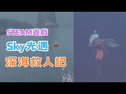 【STEAM】《Sky 光·遇》-緬懷季最終任務破解方法，也記錄了首次被遊戲被迫下播 #宓(ㄇ一、 / mei) #遊戲  #精華   #skychildrenofthelight