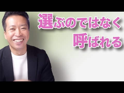 斎藤一人【仕事があなたを呼んでいる】選ぶのではなく呼ばれる