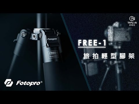 【FOTOPRO FREE-1 旅拍輕型腳架】