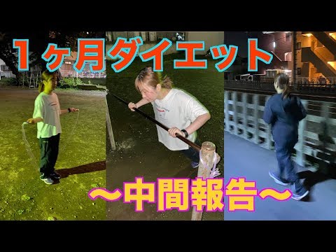 【ダイエット】１ヶ月ダイエット〜中間報告〜２週間でどこまで変わった！？