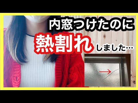 【内窓リフォーム】まさかの熱割れ…解決策もお話しします‼︎