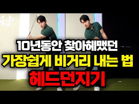 [퇴근길 골프레슨] "이원리" 로 비거리 좌지우지 됩니다, 퇴근하시고 연습장 가시는 분들 오늘은 이걸 연습해보세요!