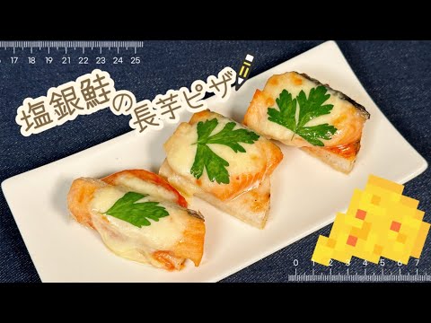 【サクサク食感】塩銀鮭の長芋ピザ