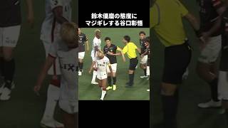 鈴木優磨にキレる谷口彰悟 #shorts #鹿島アントラーズ #jリーグ #サッカー