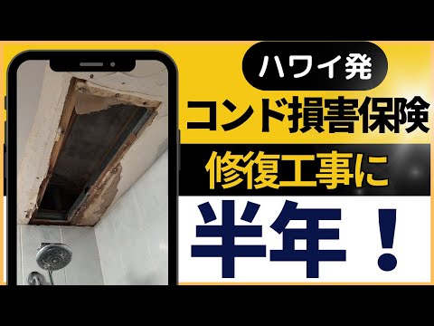 コンドの損害保険：バスルームの修復工事に半年！