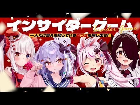 【#らめたまず】嘘つきを探せ！インサイダーゲーム👁【犬山たまき/神楽めあ/伊東ライフ/兎鞠まり】