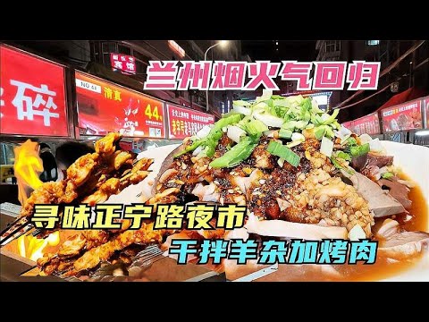 兰州最具烟火气的深夜食堂，干拌羊杂加烤羊肉，花113都吃了些啥