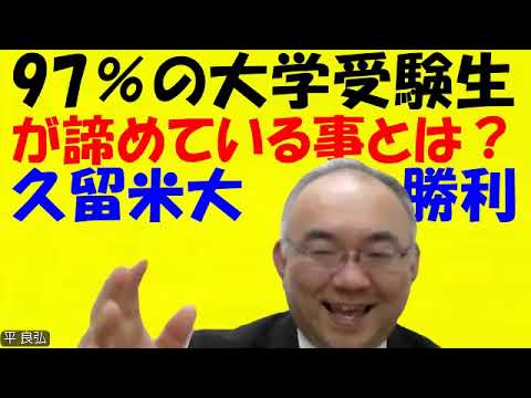 1604.【97％の大学受験生が諦める事とは？】久留米大学の学生は就職できるのに九大西南福大卒が就職できないのは？学歴フィルターは万能ではない！Japanese university entrance