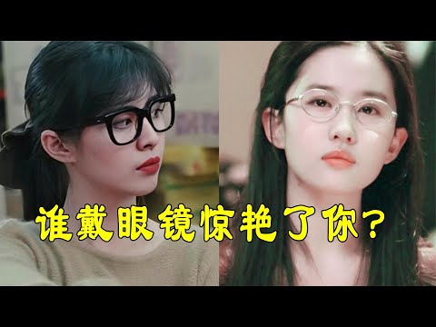 杨幂：我戴眼镜美，刘亦菲：我戴眼镜更美，看到热巴：还我女神