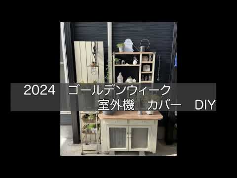 20240520　ゴールデンウィーク　室外機カバーDIY　& 　春庭