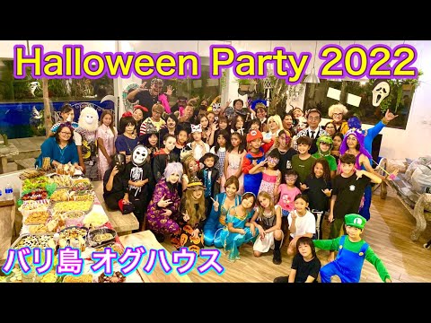 【バリ島暮らしVlog】ハロウィンパーティー 2022  オグハウス ハロウィンコスプレ