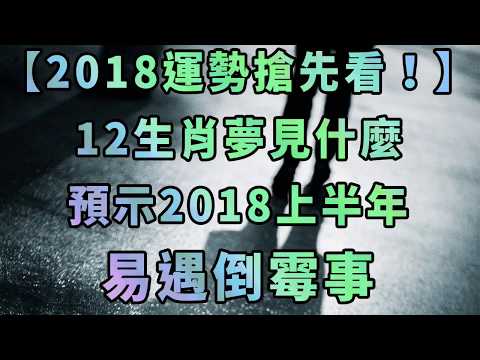 12生肖夢見什么預示2018上半年會有好運氣？