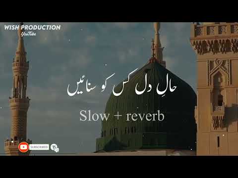 Hal e Dil Kis Ko | حالِ دل کس کو سنائیں | Slow & Reverb | Heart Touching Naat