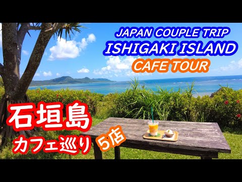 (Japan Trip) Okinawa Ishigaki Island Cafe Tour - Eat recommended cafes on Ishigaki Island