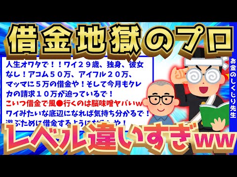 【2ch面白いスレ】2ch最強レベルの借金地獄にハマるイッチがキチがいすぎるww【ゆっくり解説】