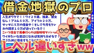 【2ch面白いスレ】2ch最強レベルの借金地獄にハマるイッチがキチがいすぎるww【ゆっくり解説】