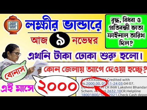 lokkhi Bhandar November payment date | November payment update| নভেম্বরে টাকা দেওয়া শুরু হলো।