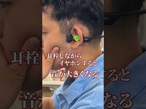 【トリビア】耳栓しながらイヤホンをすると音が大きくなる #骨伝導イヤホン#トリビア