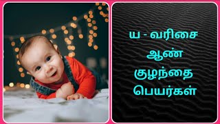 ய-வரிசை ஆண் குழந்தை பெயர்கள்/Boy baby names starts with 'Y'