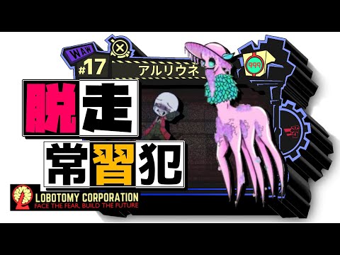 【lobotomy corporation ＃17】ふともものそれ「胸毛」って言ってごめんな？アルリウネ【ロボトミー コーポレーション 実況】