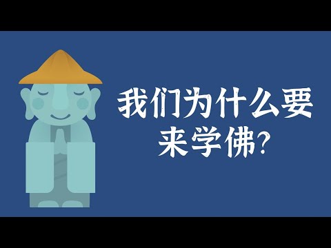 我们为什么要来学佛？——佛法常识