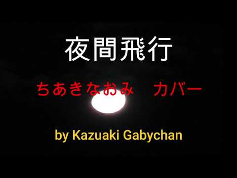 1973 夜間飛行 ちあきなおみ カバー "Yakan Hiko, Flying at Night" by Naomi Chiaki, Covered by Kazuaki Gabychan